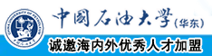 骚鸡巴和骚屄视频中国石油大学（华东）教师和博士后招聘启事