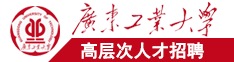 欧美屌操屁广东工业大学高层次人才招聘简章